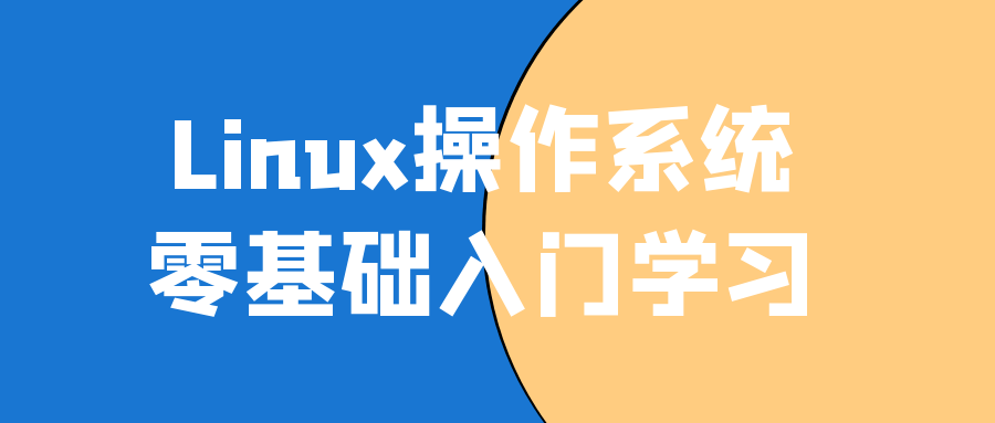 【学习资料】Linux操作系统零基础入门学习阿里云天翼夸克网盘下载