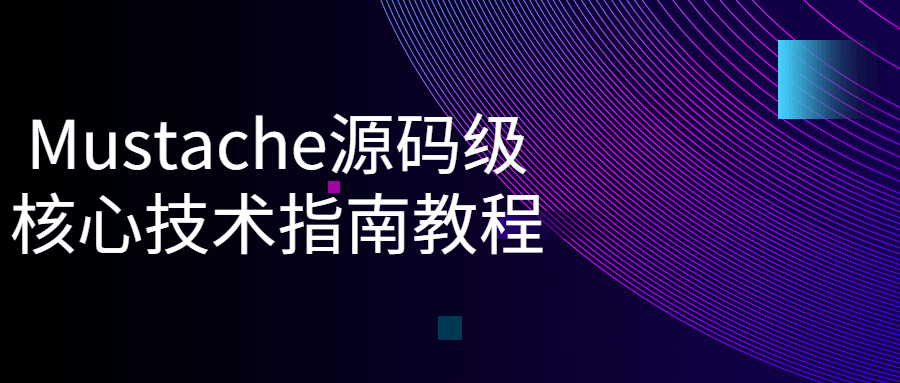 【学习资料】Mustache源码级核心技术指南教程百度云阿里云下载