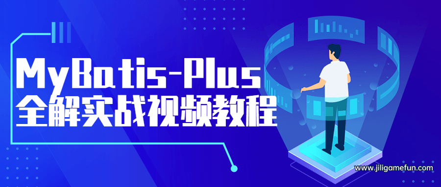 【学习资料】MyBatis-Plus全解实战视频教程百度云阿里云下载