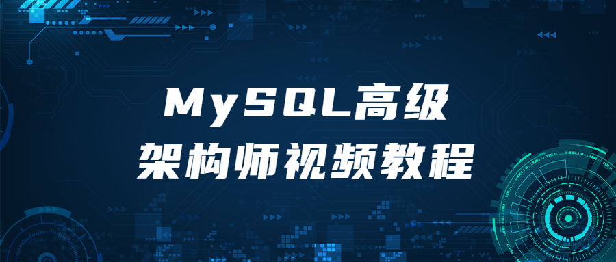 【学习资料】MySQL高级架构师视频教程百度云阿里云下载