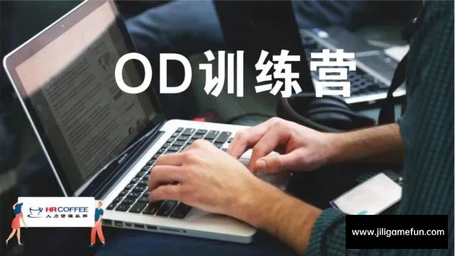 【学习资料】OD初级班-10天OD组织发展实战训练营百度云阿里云下载