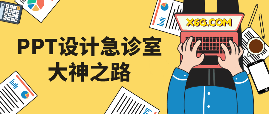 【学习资料】PPT设计急诊室大神之路百度云迅雷下载