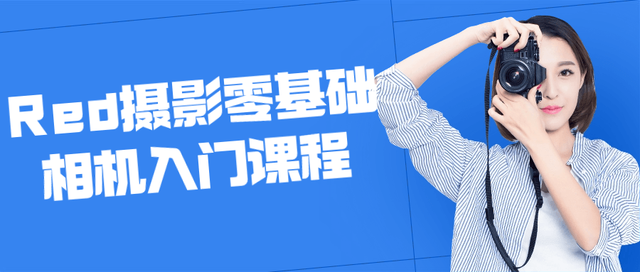 【学习资料】Red摄影零基础相机入门课程阿里云天翼夸克网盘下载