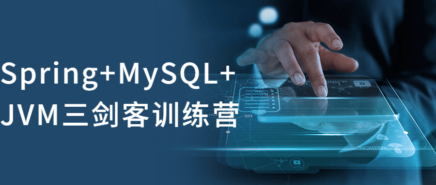 【学习资料】Spring+MySQL+JVM三剑客训练营百度云迅雷下载