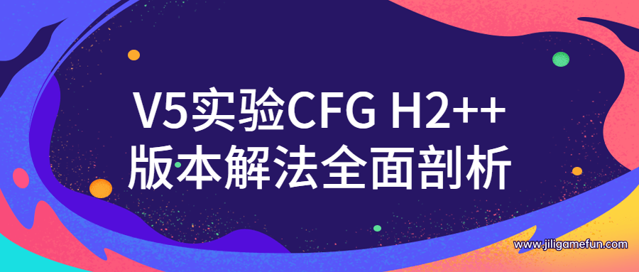 【学习资料】V5实验CFG H2++版本解法全面剖析百度云阿里云下载