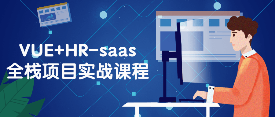 【学习资料】VUE+HR-saas全栈项目实战课程百度云迅雷下载