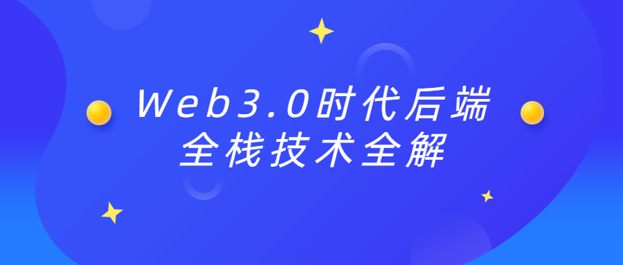 【学习资料】Web3.0时代后端全栈技术全解百度云阿里云下载