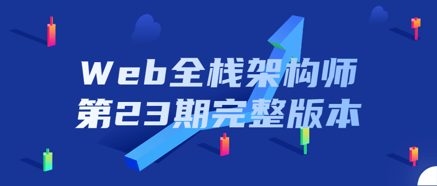 【学习资料】Web全栈架构师第23期完整版本百度云阿里云下载