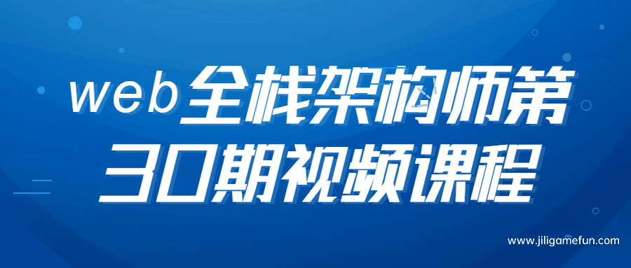 【学习资料】web全栈架构师第30期视频课程百度云阿里云下载