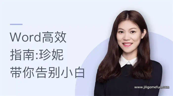 【学习资料】Word高效工作指南教程完结百度云阿里云下载