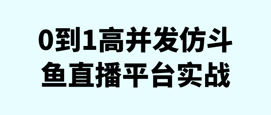 【学习资料】0到1高并发仿斗鱼直播平台实战阿里云天翼夸克网盘下载