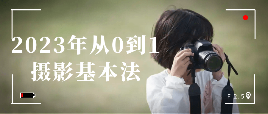【学习资料】2023年从0到1摄影基本法阿里云天翼夸克网盘下载