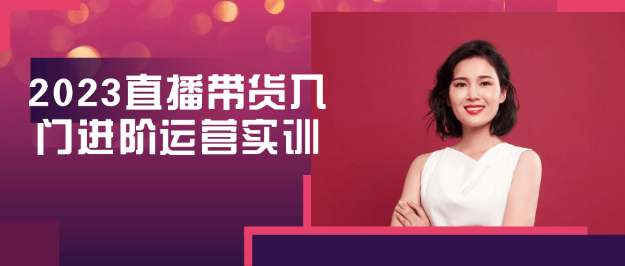 【学习资料】2023直播带货入门进阶运营实训阿里云天翼夸克网盘下载