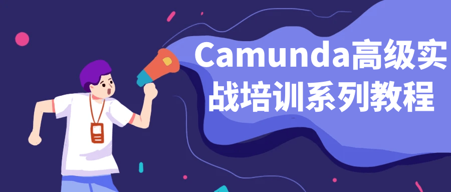 【学习资料】Camunda高级实战培训系列教程阿里云天翼夸克网盘下载
