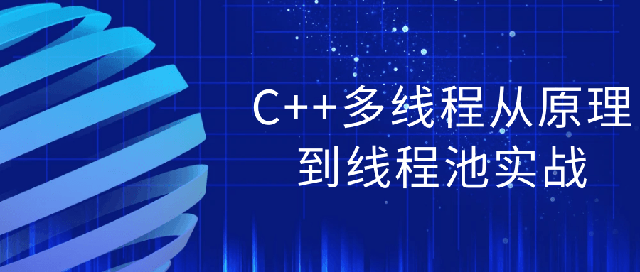 【学习资料】C++多线程从原理到线程池实战阿里云天翼夸克网盘下载