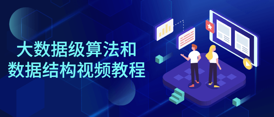 【学习资料】大数据级算法和数据结构视频教程百度云迅雷下载