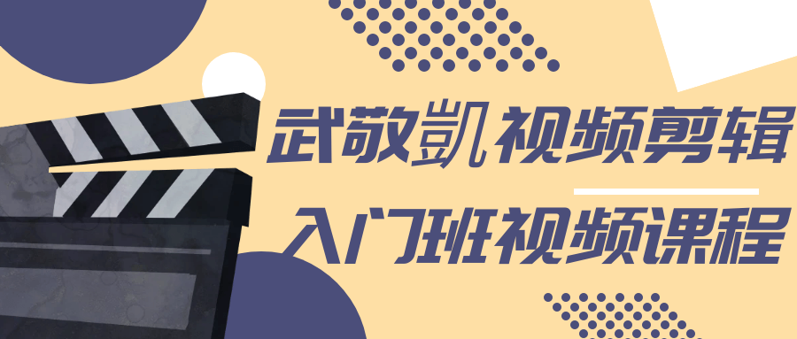【学习资料】武敬凱视频剪辑入门班视频课程阿里云天翼夸克网盘下载