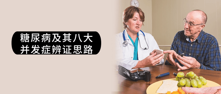 【学习资料】糖尿病及其八大并发症辨证思路阿里云天翼夸克网盘下载