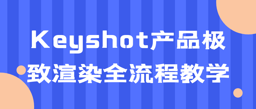【学习资料】Keyshot产品极致渲染全流程教学阿里云天翼夸克网盘下载