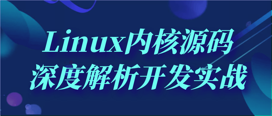 【学习资料】Linux内核源码深度解析开发实战阿里云天翼夸克网盘下载