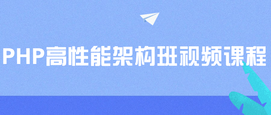 【学习资料】PHP高性能架构班视频课程阿里云天翼夸克网盘下载