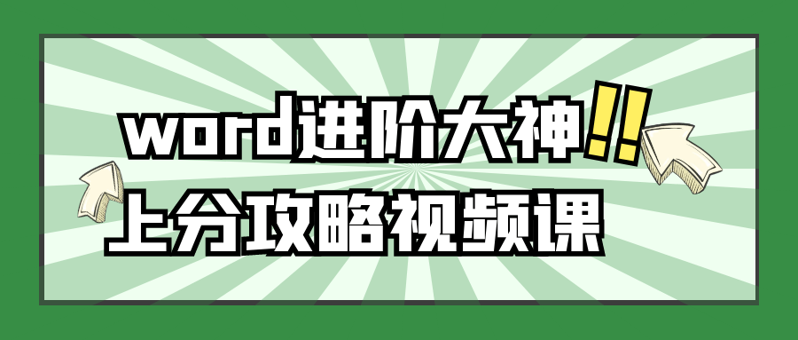 【学习资料】word进阶大神上分攻略视频课阿里云天翼夸克网盘下载