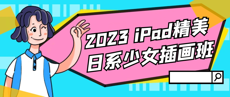 【学习资料】2023 iPad精美日系少女插画班 – 阿里云天翼夸克网盘下载