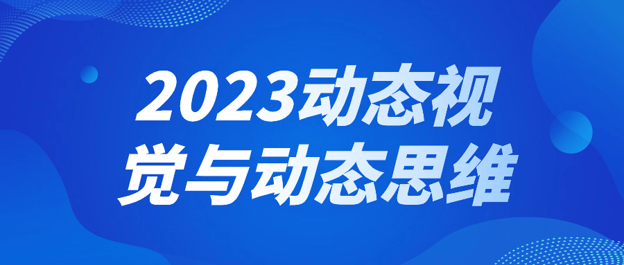 【学习资料】2023动态视觉与动态思维 – 阿里云天翼夸克网盘下载