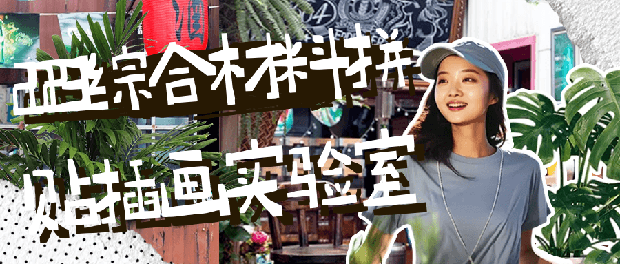 【学习资料】2023综合材料拼贴插画实验室 – 阿里云天翼夸克网盘下载