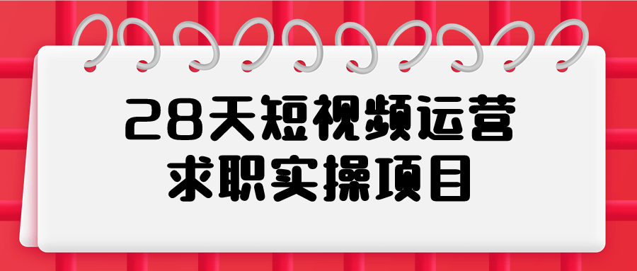【学习资料】28天短视频运营求职实操项目阿里云天翼夸克网盘下载