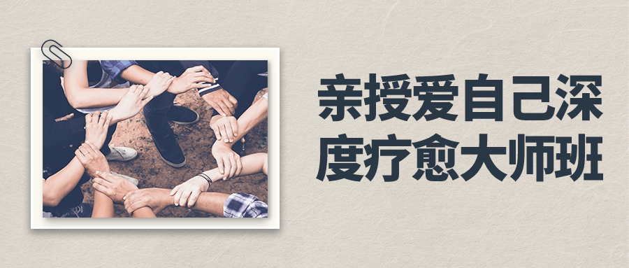 【学习资料】亲授爱自己深度疗愈大师班阿里云天翼夸克网盘下载