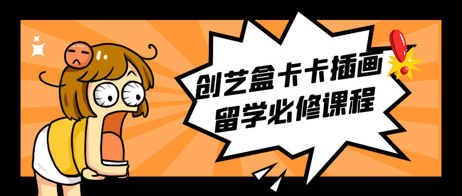 【学习资料】创艺盒卡卡插画留学必修课程 – 阿里云天翼夸克网盘下载