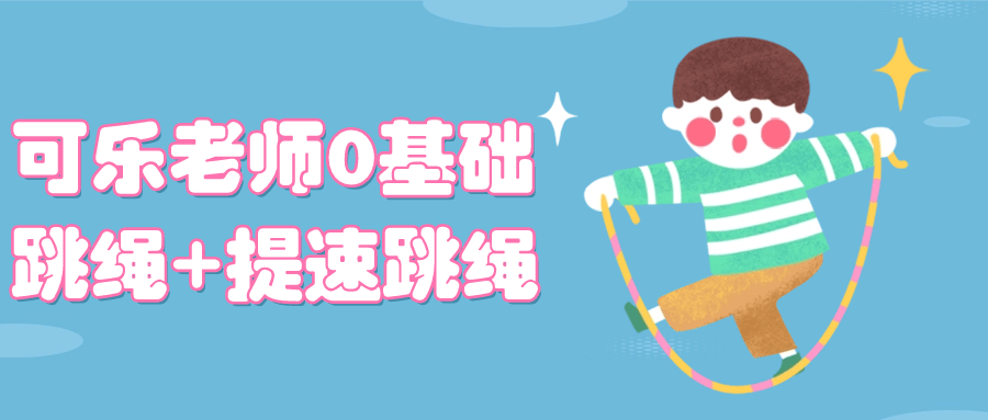 【学习资料】可乐老师0基础跳绳+提速跳绳阿里云天翼夸克网盘下载