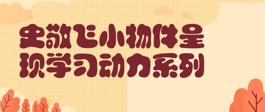 【学习资料】史敬飞小物件呈现学习动力系列阿里云天翼夸克网盘下载