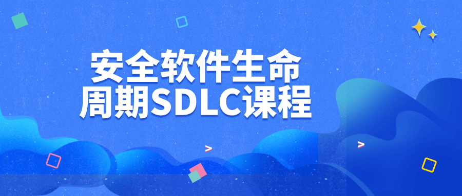 【学习资料】安全软件生命周期SDLC课程阿里云天翼夸克网盘下载