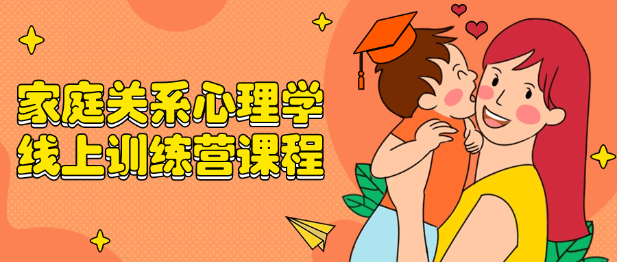 【学习资料】家庭关系心理学线上训练营课程阿里云天翼夸克网盘下载