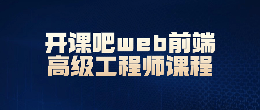 【学习资料】开课吧web前端高级工程师课程 – 阿里云天翼夸克网盘下载
