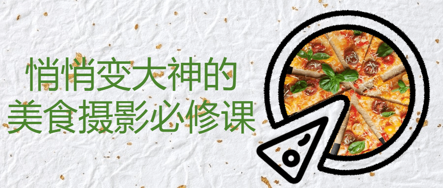 【学习资料】悄悄变大神的美食摄影必修课阿里云天翼夸克网盘下载