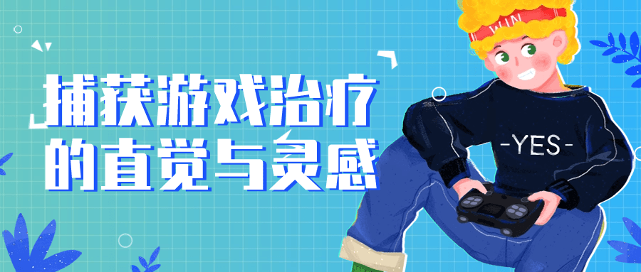 【学习资料】捕获游戏治疗的直觉与灵感阿里云天翼夸克网盘下载