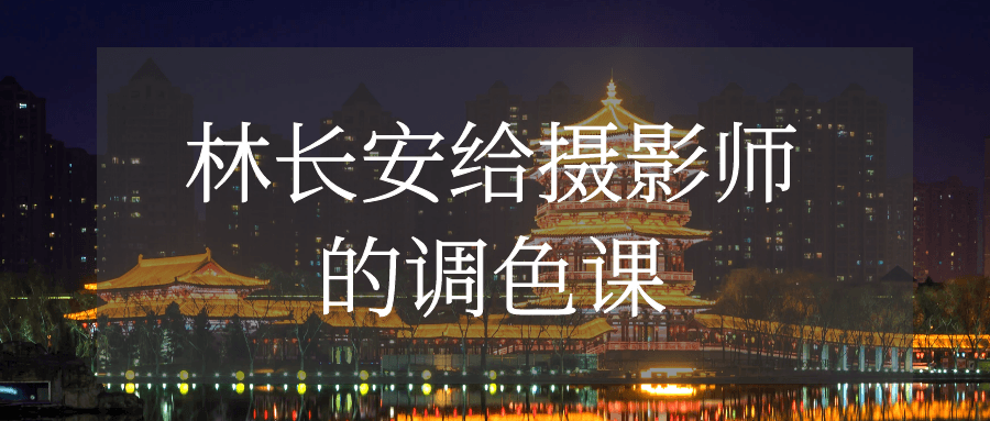 【学习资料】林长安给摄影师的调色课 – 阿里云天翼夸克网盘下载