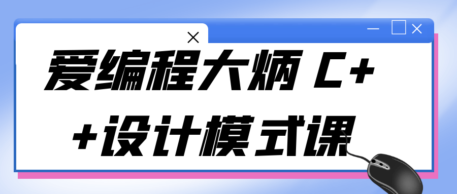 【学习资料】爱编程大炳 C++设计模式课 – 阿里云天翼夸克网盘下载
