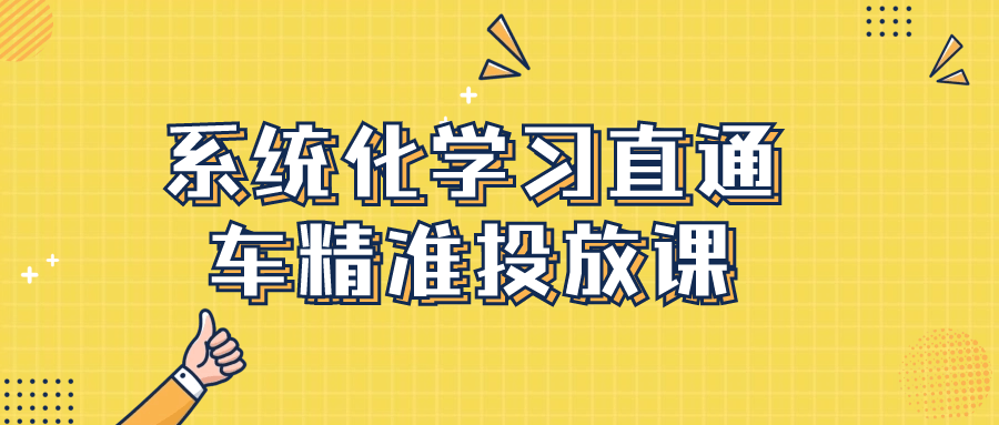 【学习资料】系统化学习直通车精准投放课阿里云天翼夸克网盘下载