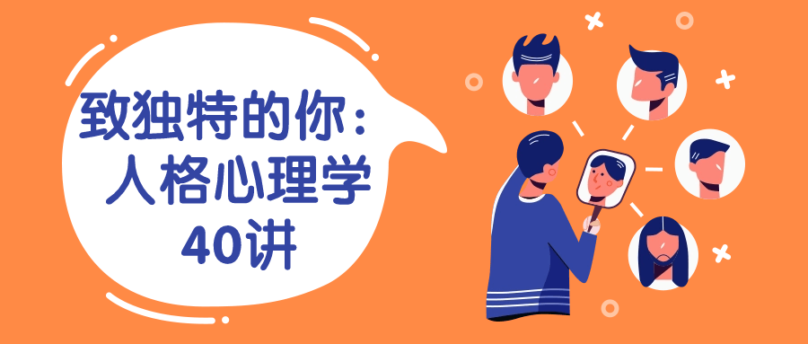 【学习资料】致独特的你：人格心理学40讲阿里云天翼夸克网盘下载