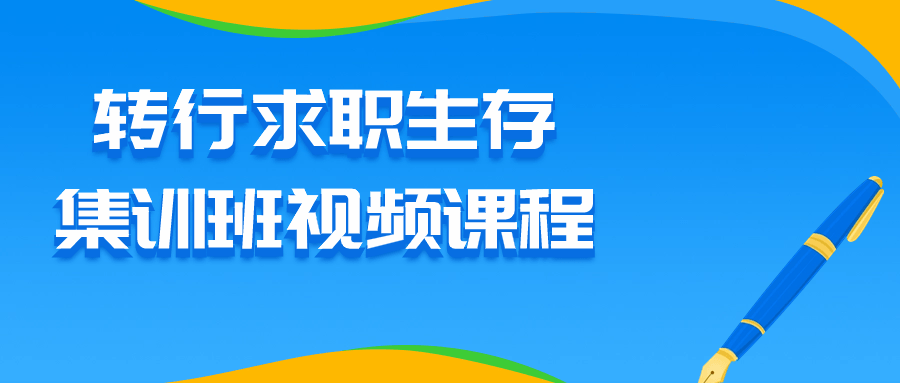 【学习资料】转行求职生存集训班视频课程阿里云天翼夸克网盘下载