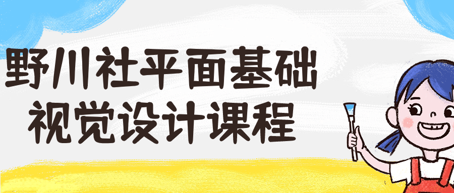 【学习资料】野川社平面基础视觉设计课程阿里云天翼夸克网盘下载