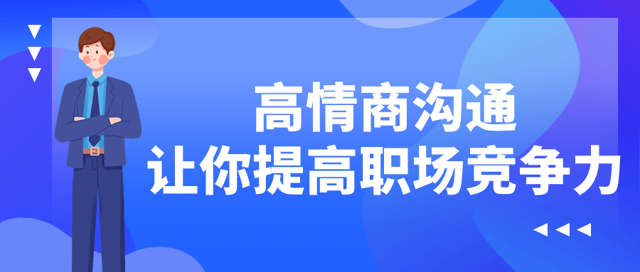 【学习资料】高情商沟通让你提高职场竞争力阿里云天翼夸克网盘下载