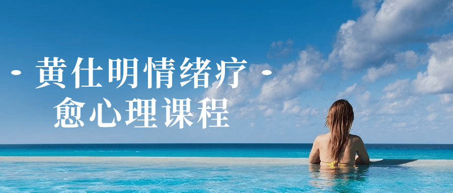 【学习资料】黄仕明情绪疗愈心理课程阿里云天翼夸克网盘下载