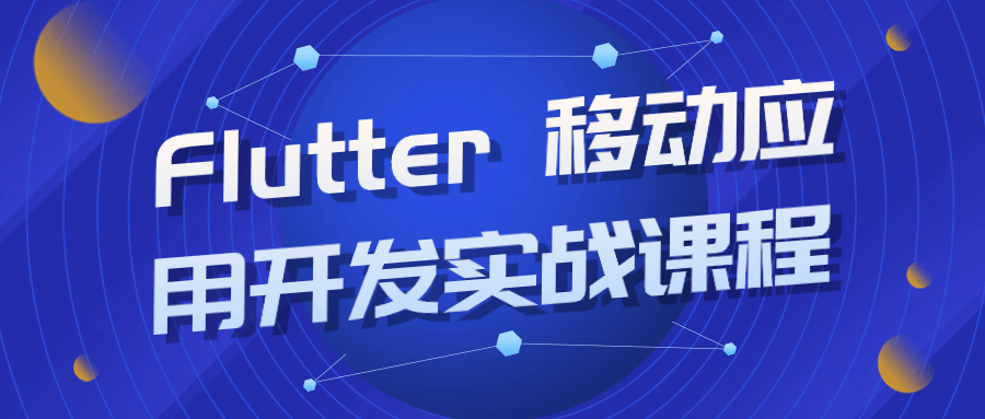 【学习资料】Flutter 移动应用开发实战课程阿里云天翼夸克网盘下载