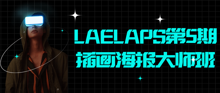 【学习资料】LAELAPS第5期插画海报大师班阿里云天翼夸克网盘下载