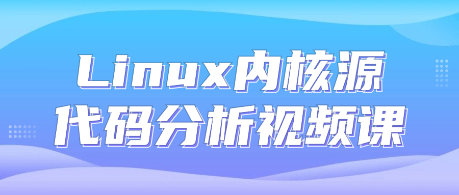 【学习资料】Linux内核源代码分析视频课 – 阿里云天翼夸克网盘下载